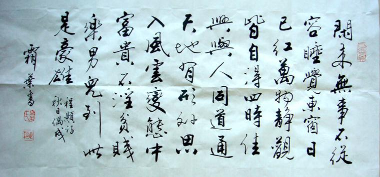 書法秋日偶成