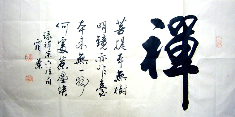 書法禪
