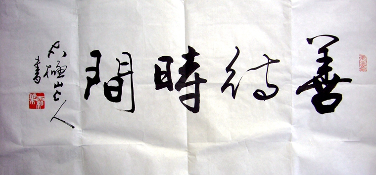 書法善待時間