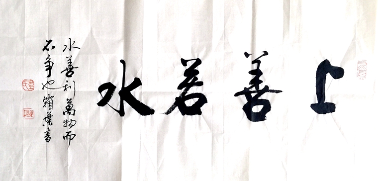 小橫幅書法上善若水
