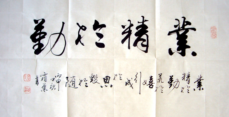 書法四字作品