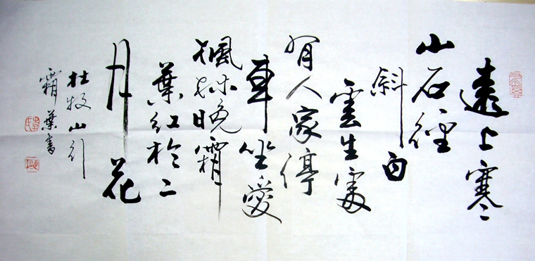 書法遠(yuǎn)上寒山石徑斜