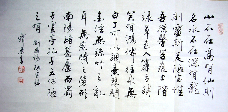 陋室銘書法作品