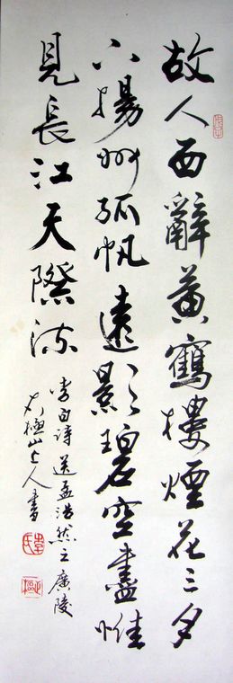 黃鶴樓送孟浩然之廣陵書法作品