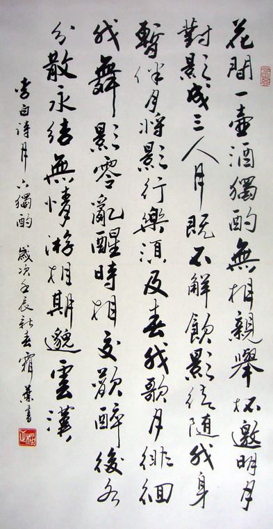 月下獨(dú)酌書(shū)法作品