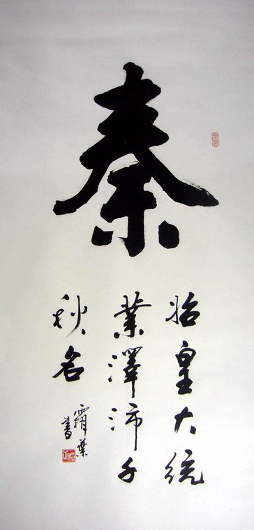 秦字書法