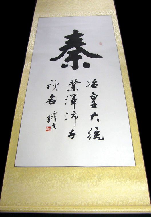 秦字書法