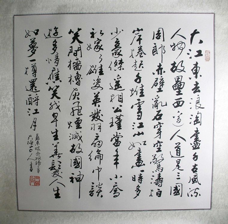 斗方書法赤壁懷古
