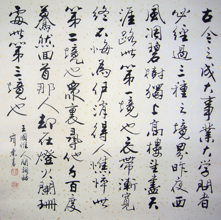 書法王國維人間詞話