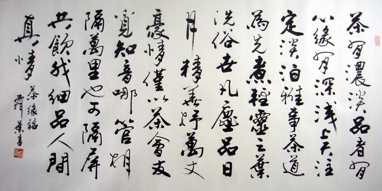 書法作品茶緣銘