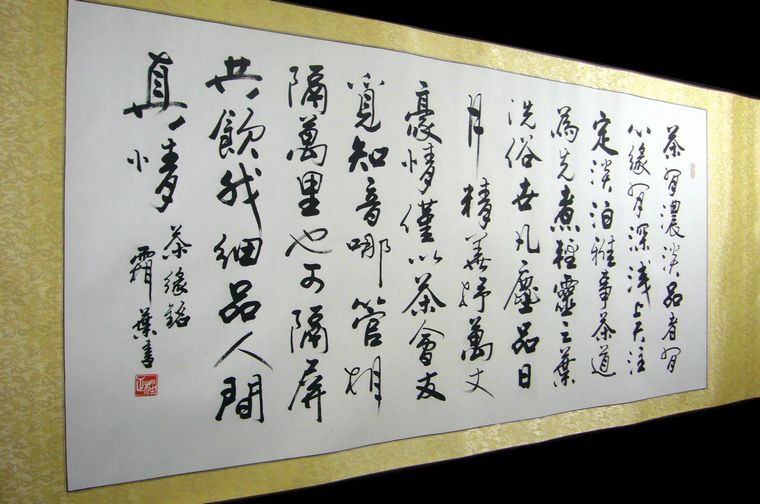 書法作品茶緣銘
