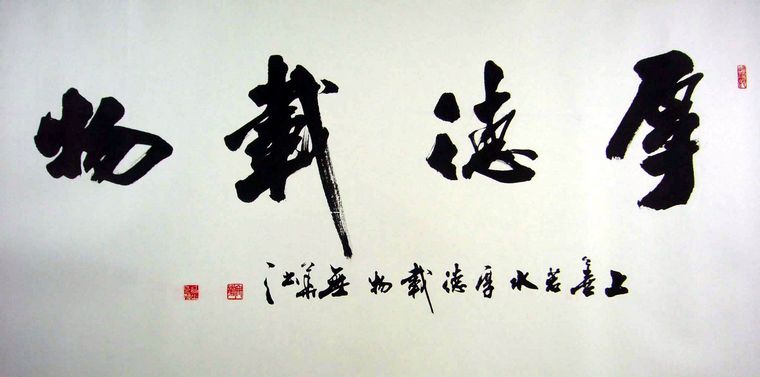 四尺書法厚德載物