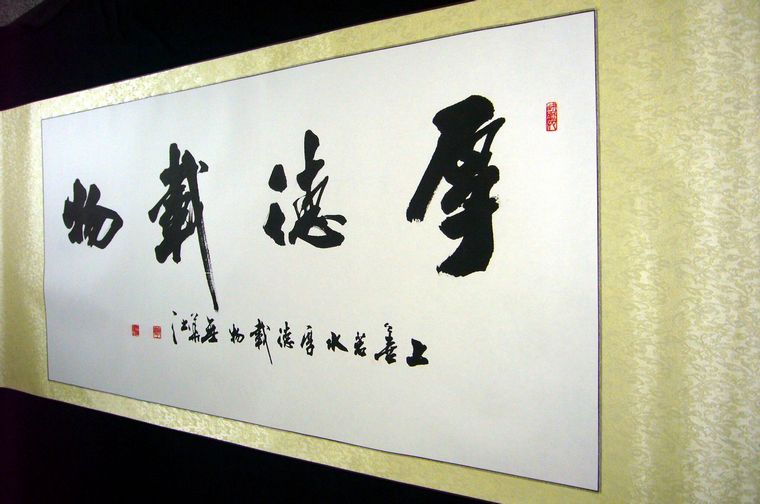 四尺書法厚德載物