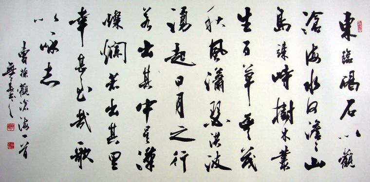 書法作品觀滄海