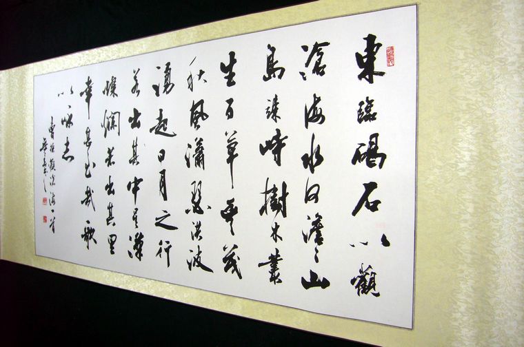 書法作品觀滄海