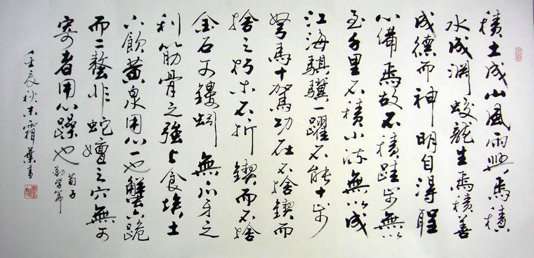 書(shū)法作品荀子勸學(xué)篇