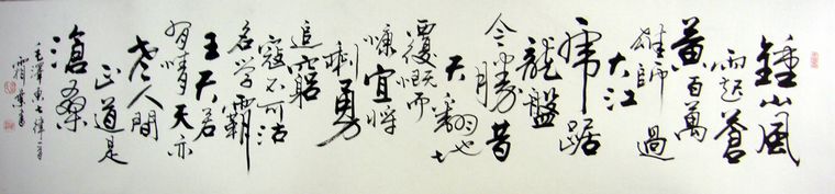 毛主席詩詞書法