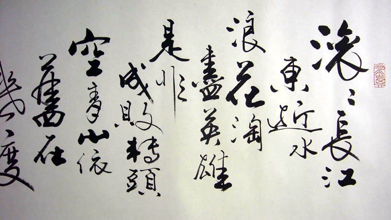 三國演義開篇詞書法作品