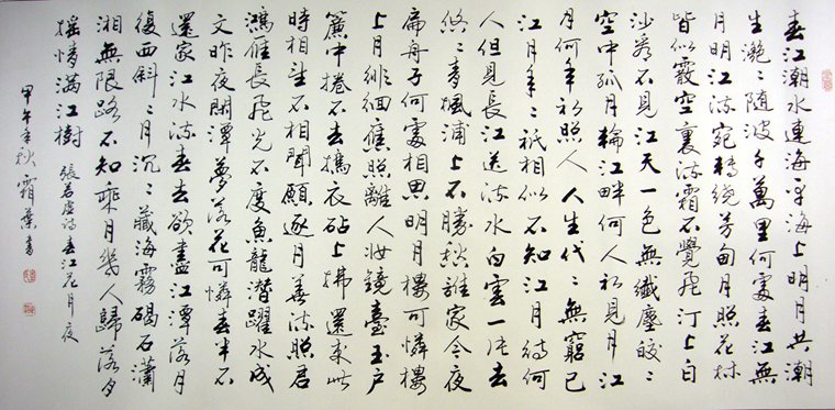 春江花月夜書法