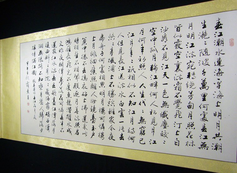 春江花月夜書法