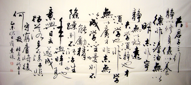 諸葛亮誡子書書法