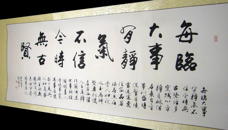 書法作品每臨大事有靜氣