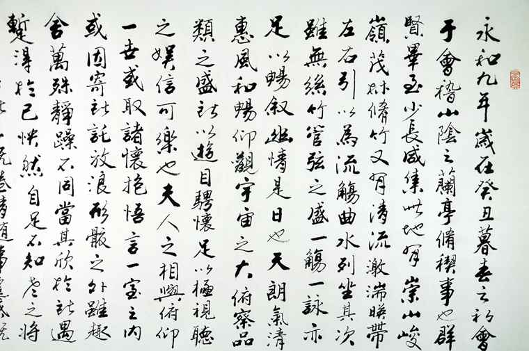 書法作品蘭亭序