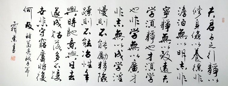 六尺書法作品誡子書
