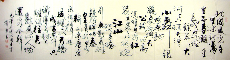 沁園春雪書法