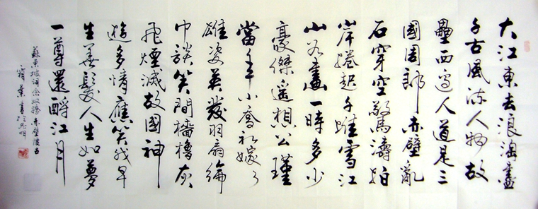 小六尺書法赤壁懷古