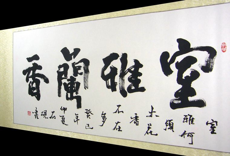 室雅蘭香書(shū)法作品