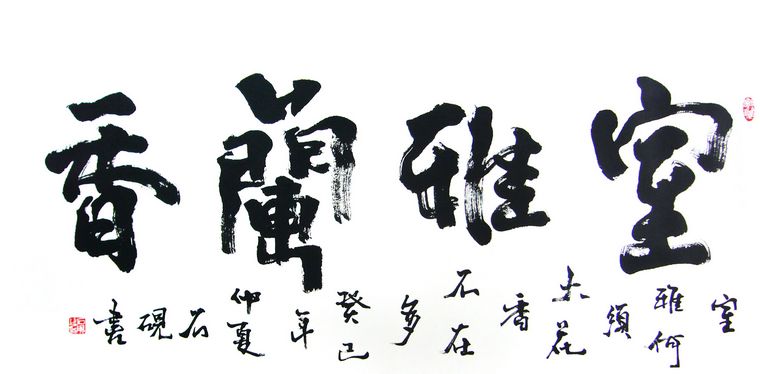 室雅蘭香書(shū)法作品