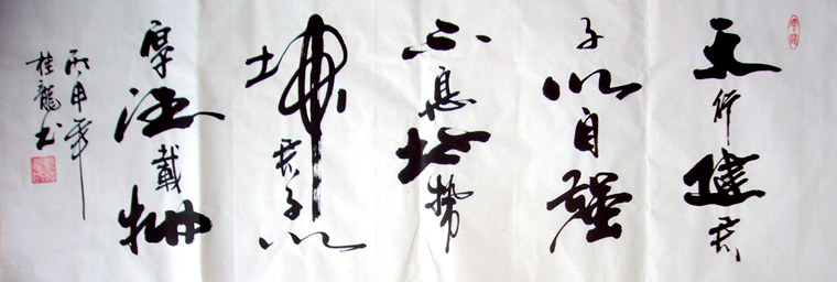 橫幅勵志書法