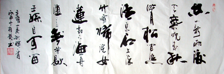 山居秋暝書法作品