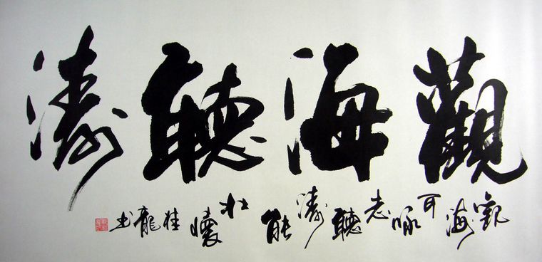 書法觀海聽濤