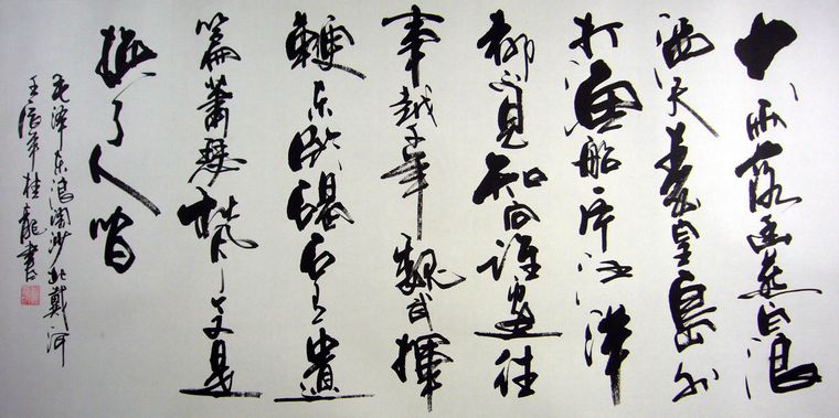 書法作品北戴河浪淘沙