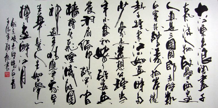 赤壁懷古書法