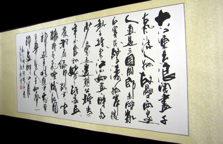 赤壁懷古書法
