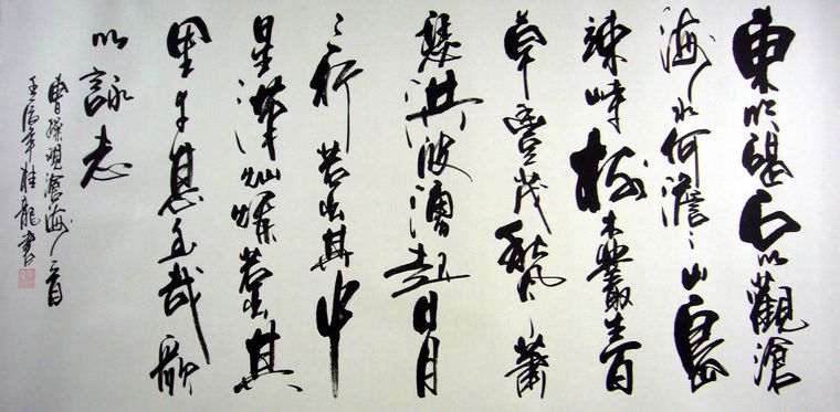 四尺書法觀滄海