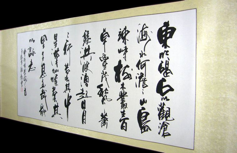 四尺書法觀滄海