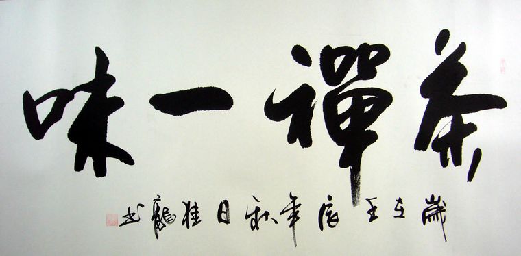 書法茶禪一味