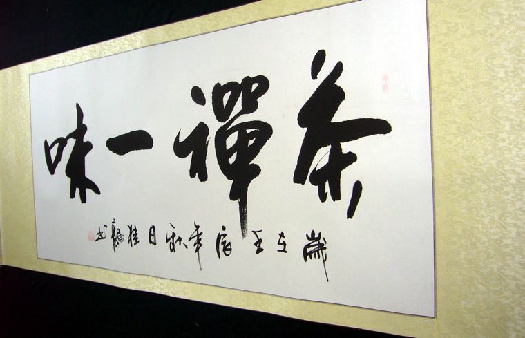 書法茶禪一味