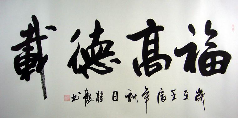 書法福高載德