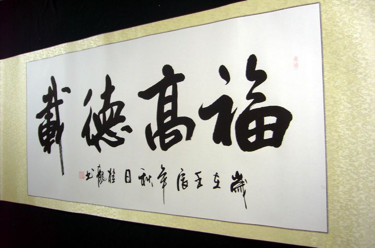 書法福高載德