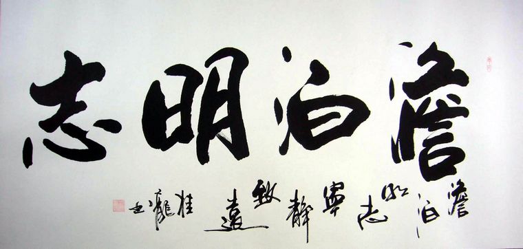 書法澹泊明志