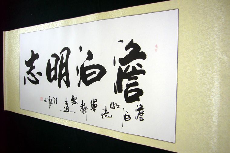 書法澹泊明志