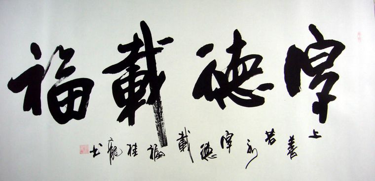 書法厚德載福
