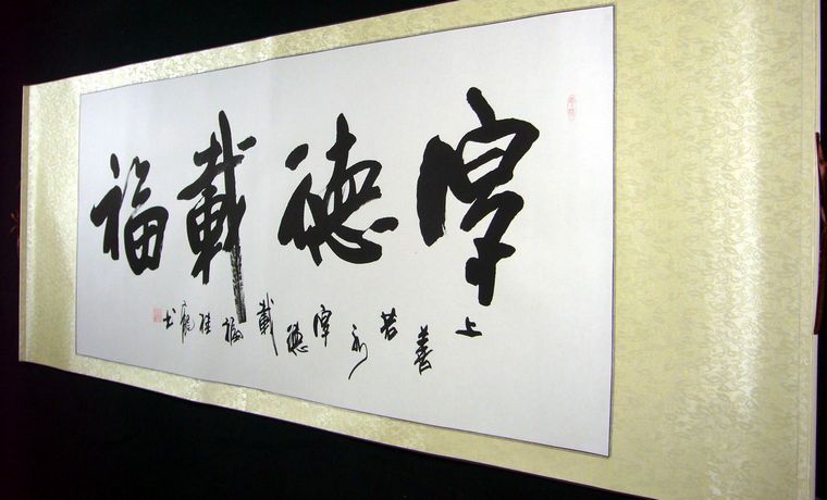 書法厚德載福