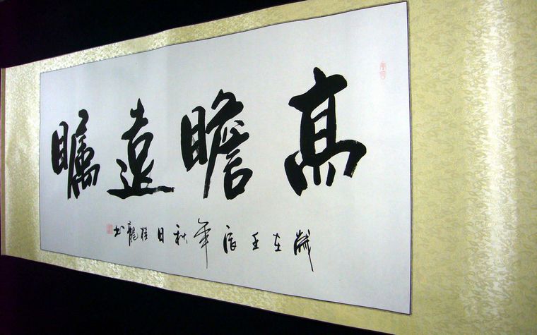 高瞻遠矚書法作品