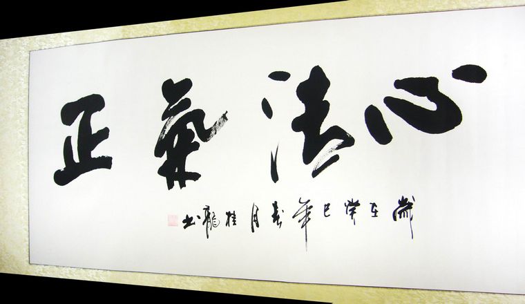 客廳裝飾書法